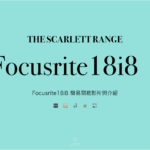 Focusrite18i8 簡易開箱影片與介紹