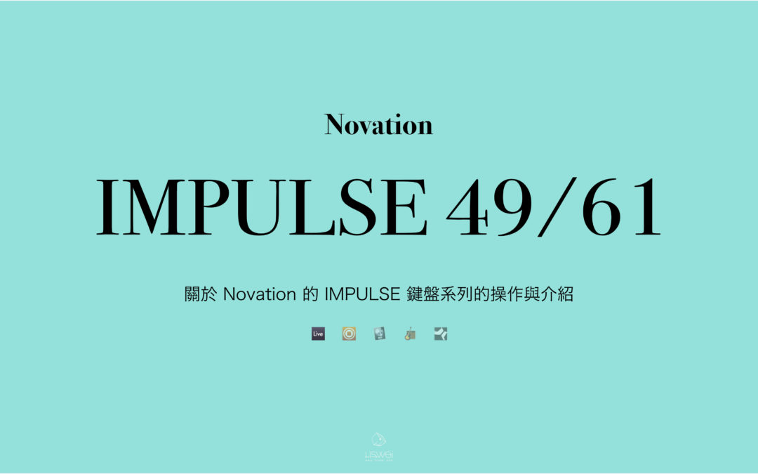 關於 Novation 的 IMPULSE 鍵盤系列的操作與介紹