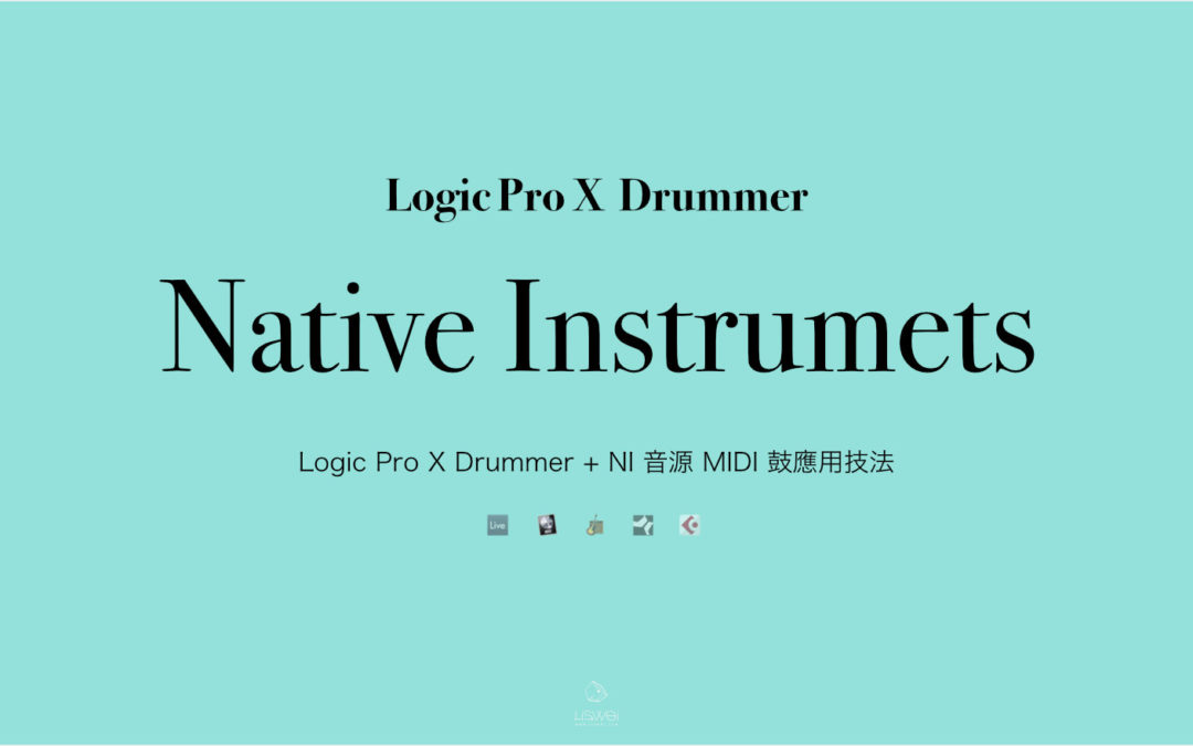 Logic Pro X Drummer + NI 音源 MIDI 鼓 AI 應用技法