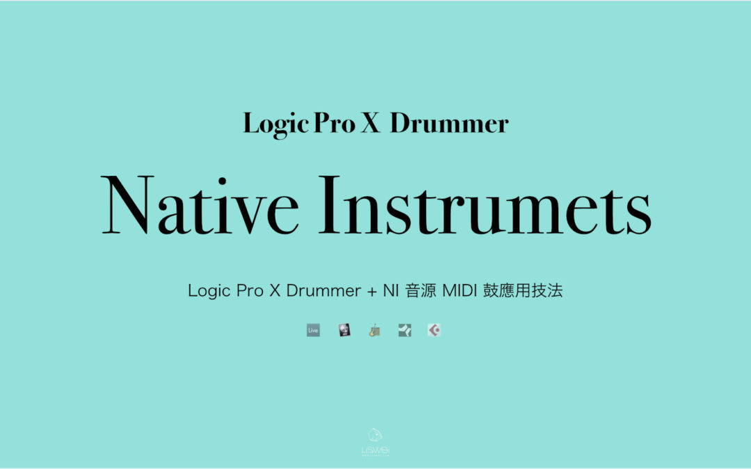 Logic Pro X Drummer + NI 音源 MIDI 鼓應用技法