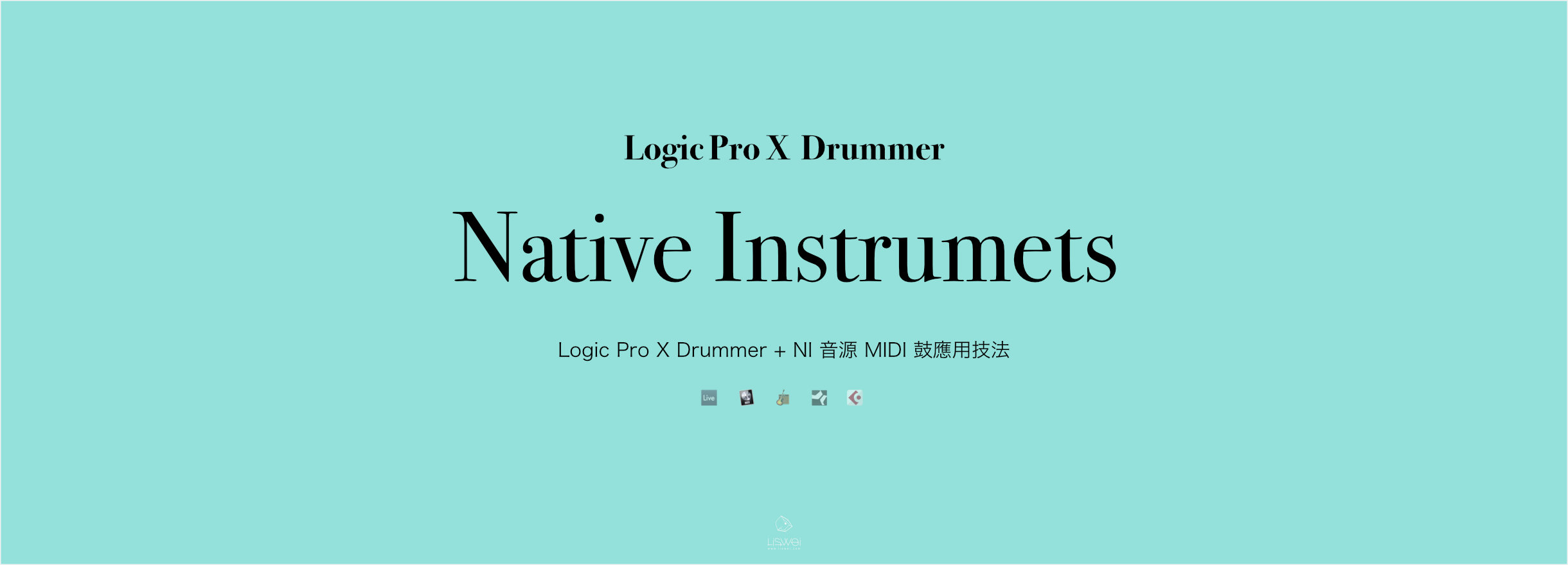 Logic Pro X Drummer + NI 音源 MIDI 鼓應用技法