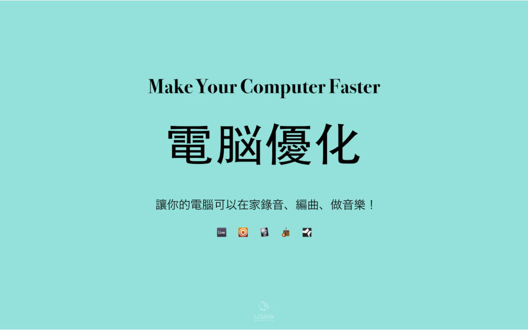 電腦優化：讓你的電腦可以在家錄音、編曲、做音樂！