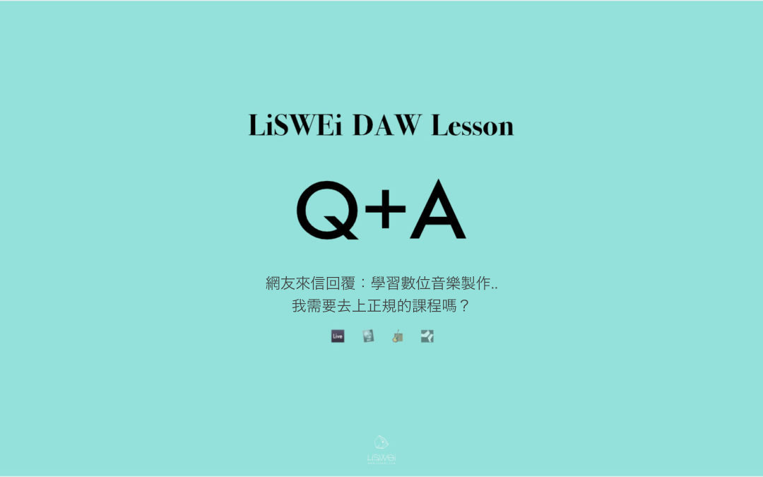 網友來信回覆：學習數位音樂製作.. 我需要去上正規的課程嗎？