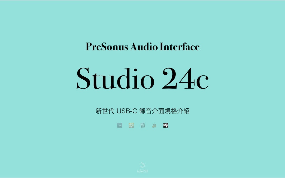 PreSonus Studio 24C 新世代錄音介面商品規格介紹