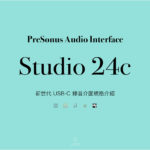 PreSonus Studio 24C 新世代錄音介面商品規格介紹