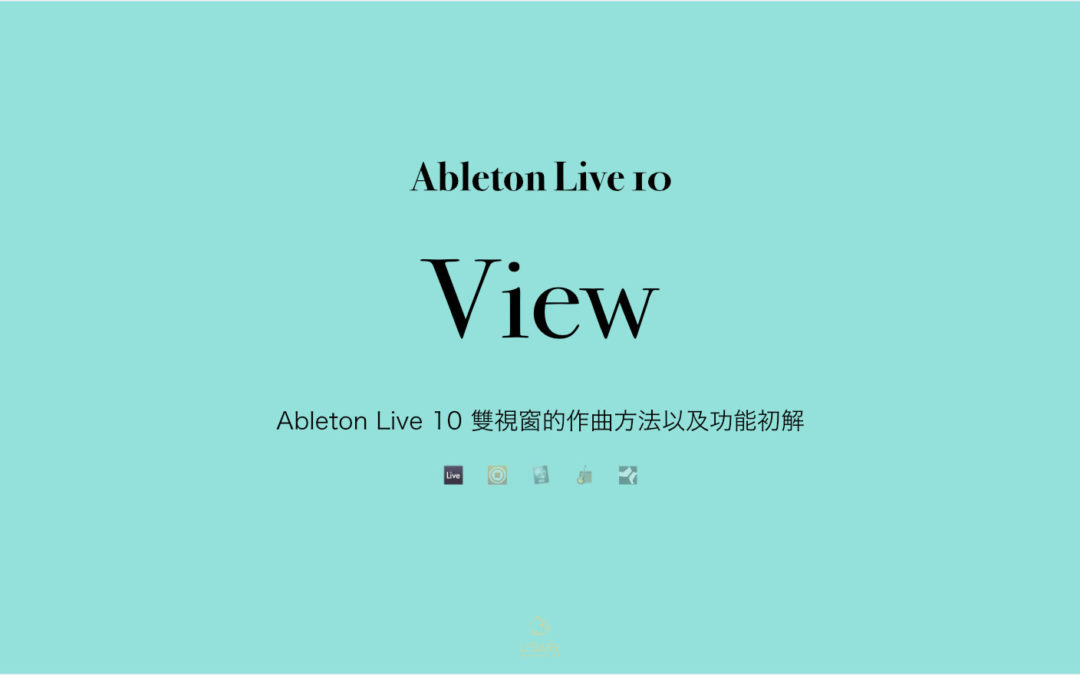 Ableton Live 10 雙視窗的作曲方法以及功能初解