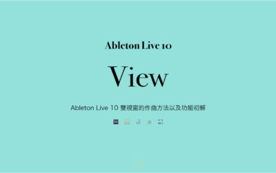 Ableton Live 10 雙視窗的作曲方法以及功能初解