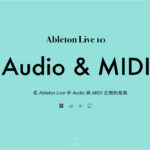 關於 Ableton Live 中 Audio 與 MIDI 音軌的差異簡介
