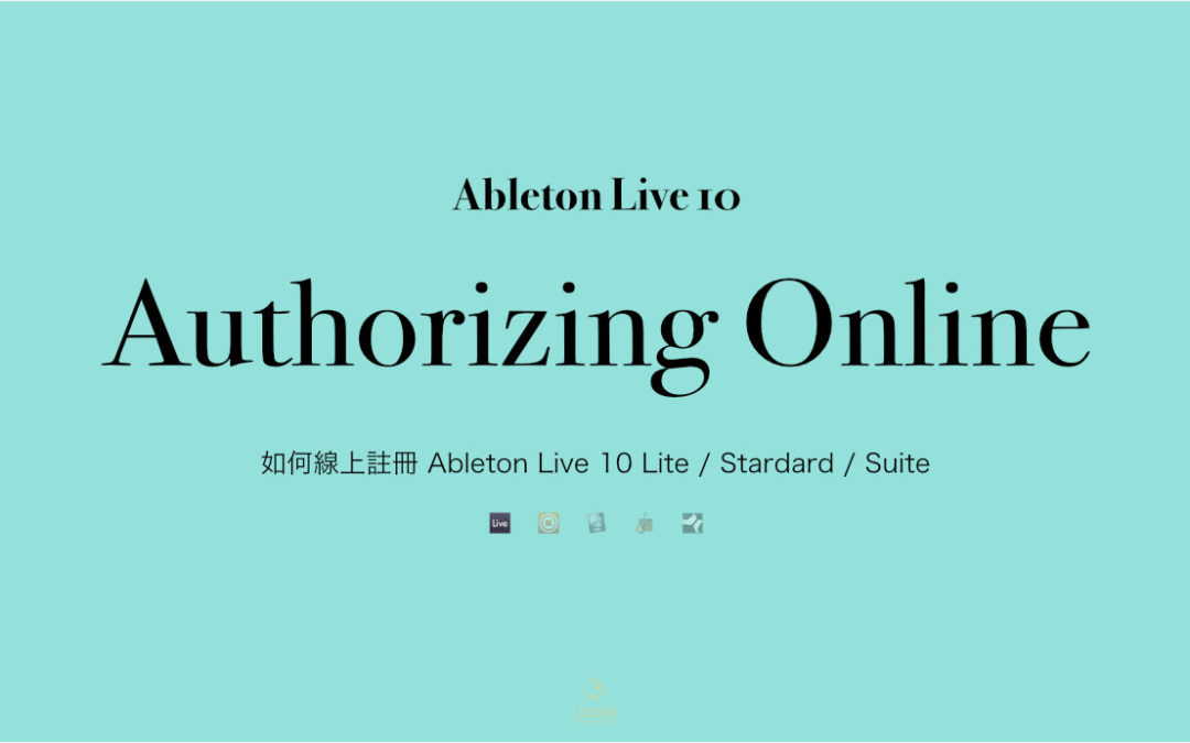 如何線上註冊 Ableton Live 10 Lite / Standard / Suite 序號並開始使用