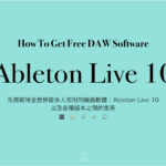 免費取得全世界最多人使用的編曲軟體：Ableton Live 10 個版本之間的差距