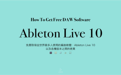 免費取得全世界最多人使用的編曲軟體：Ableton Live 10 個版本之間的差距