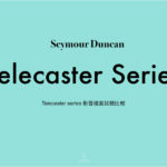 Seymour Duncan Telecaster系列拾音器比較影音