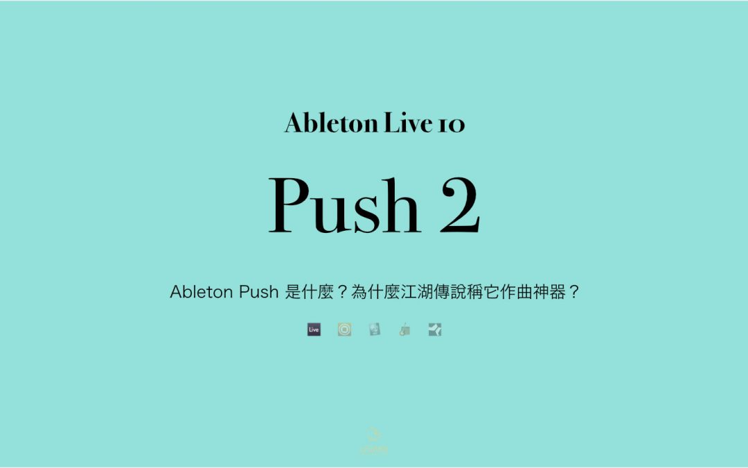 Ableton Push 是什麼？為什麼江湖傳說稱它作曲神器？