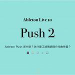 Ableton Push 是什麼？為什麼江湖傳說稱它作曲神器？