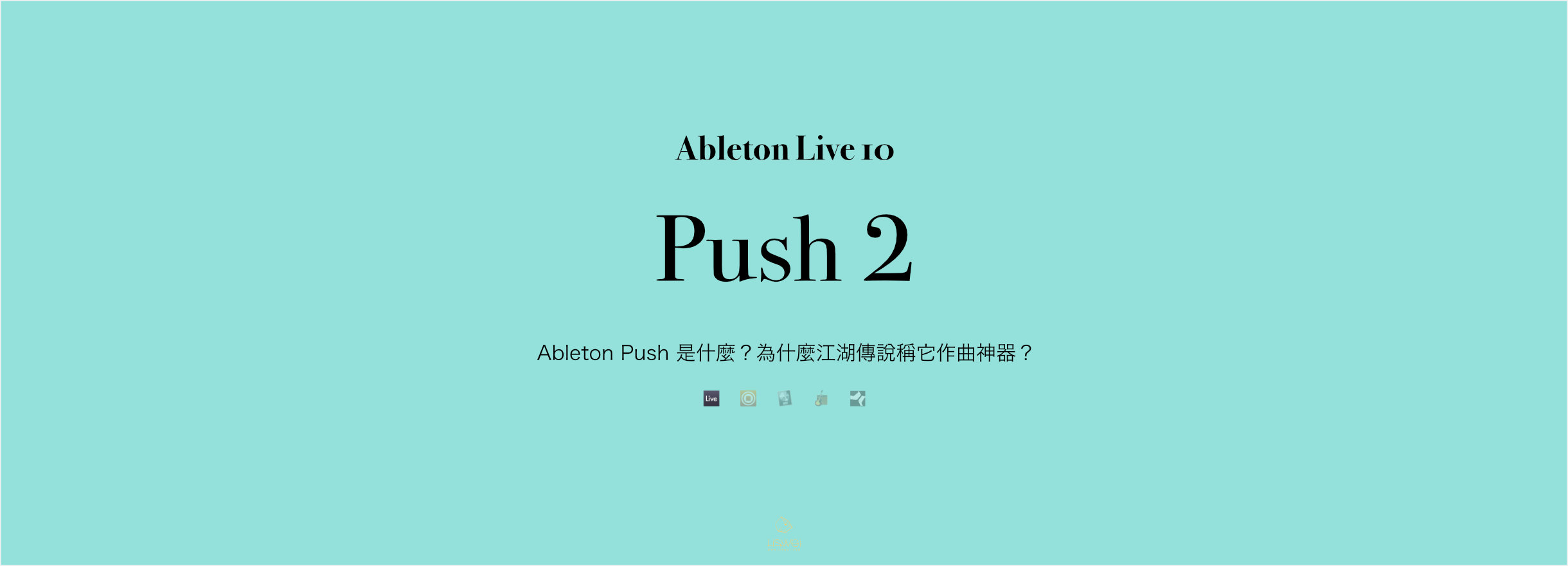 Ableton Push 是什麼？為什麼江湖傳說稱它作曲神器？ | 璃思維スタジオ