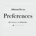 關於 Ableton Live 環境設定簡介