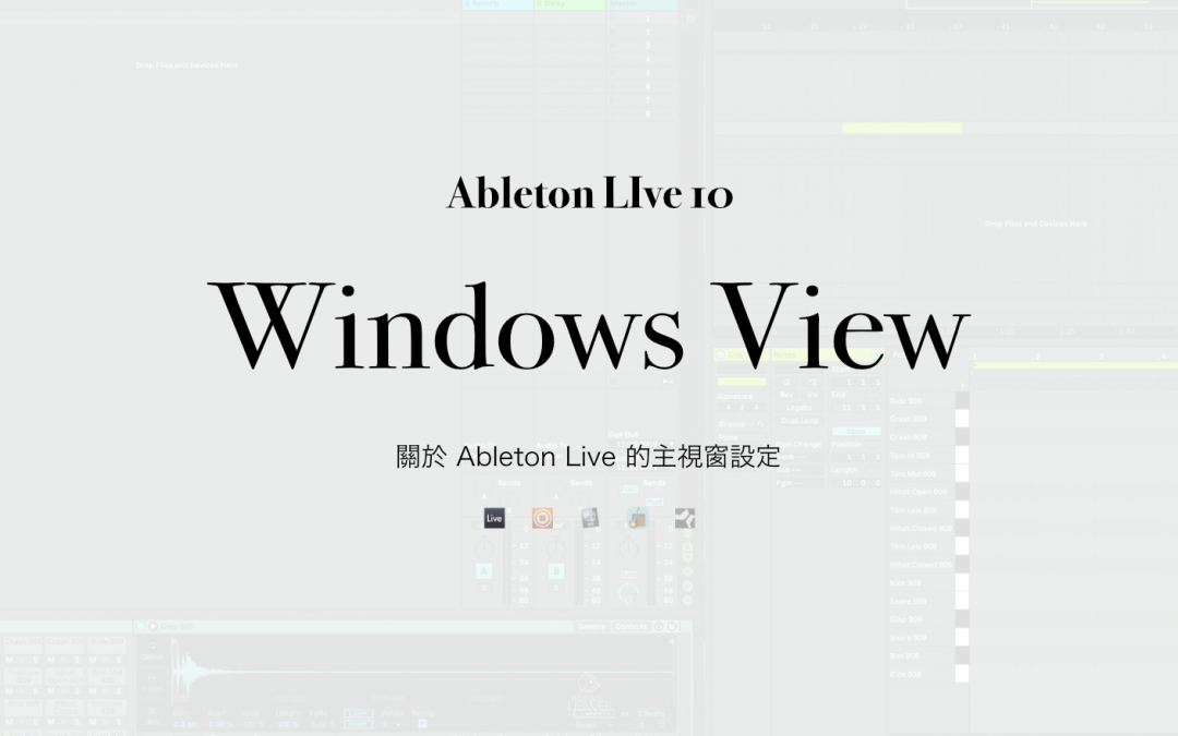 關於 Ableton Live 的主視窗設定