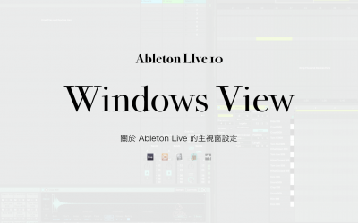 關於 Ableton Live 的主視窗設定