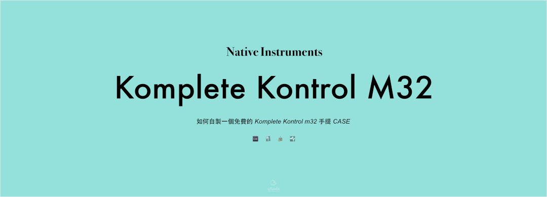 宅男開箱吧：如何自製一個免費的 Komplete Kontrol m32 手提 CASE