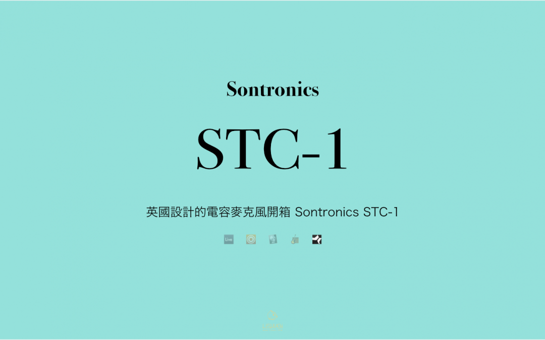 英國設計的電容麥克風開箱 Sontronics STC-1