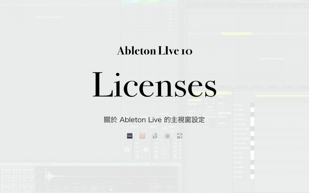 關於 Ableton Live 的軟體授權