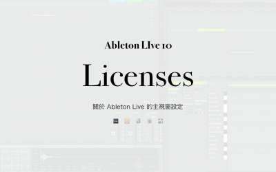 關於 Ableton Live 的軟體授權