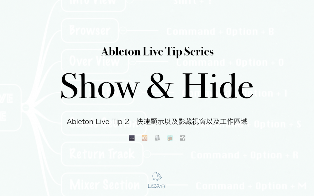 Ableton Live Tip 2- 快速顯示以及影藏視窗以及工作區域