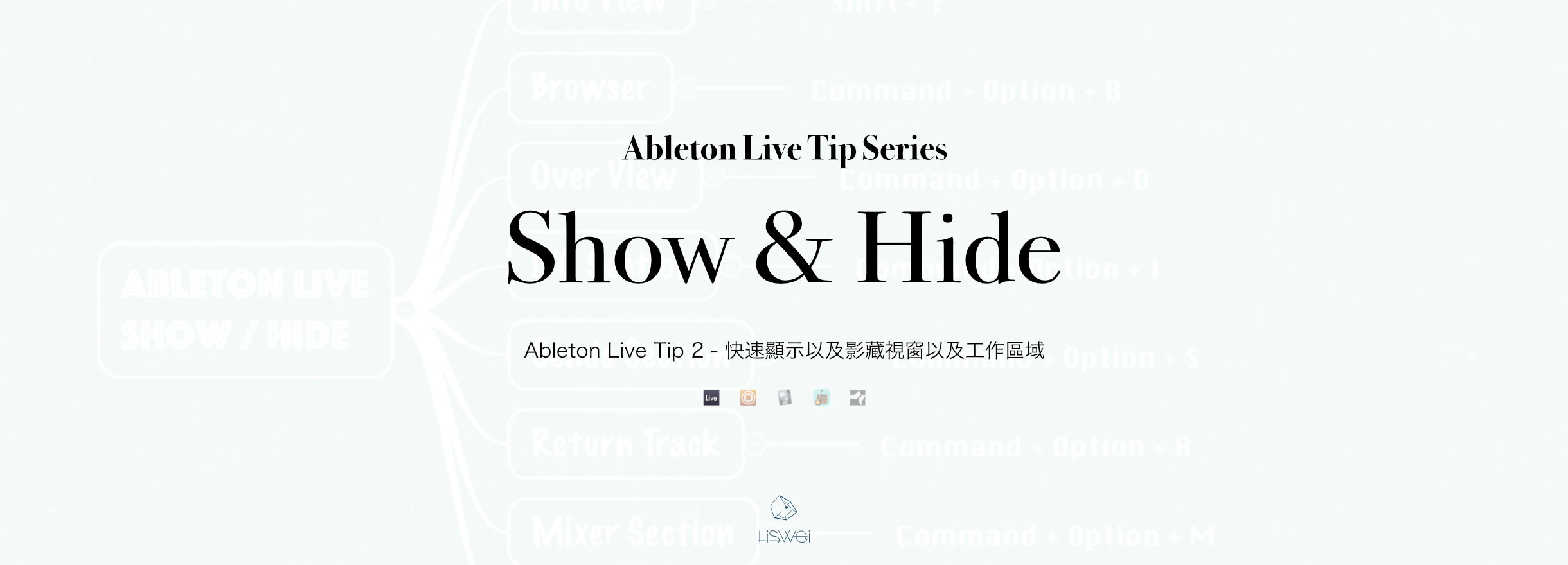 Ableton Live Tip 2- 快速顯示以及影藏視窗以及工作區域