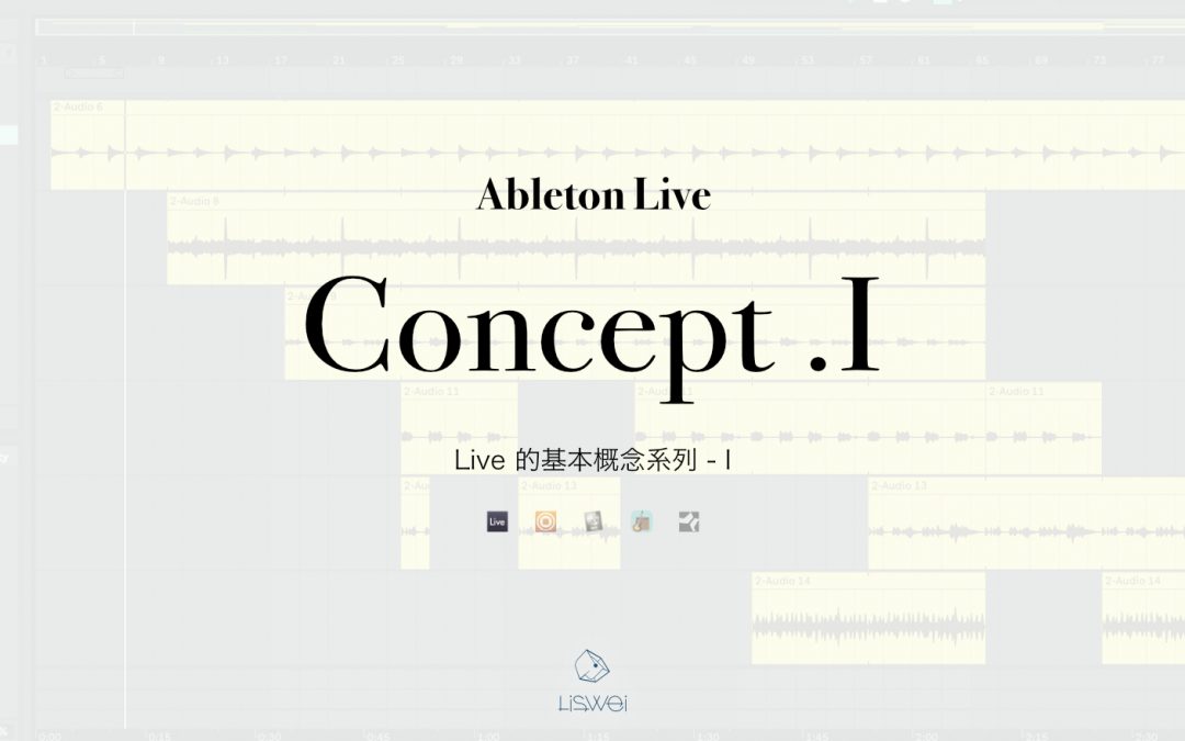 學習 Ableton Live 10 前你一定要搞懂的基本概念 – 系列 I