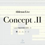 學習 Ableton Live 10 前你一定要搞懂的基本概念 – 系列 II
