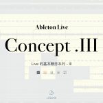 學習 Ableton Live 前你一定要搞懂的基本概念 – 系列 III