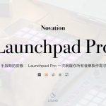 手指鼓防疫機：Launchpad Pro 一次網羅你所有音樂製作需求（內含教學密集）