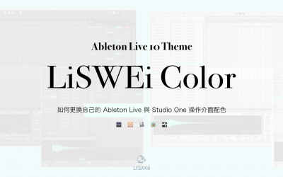 如何更換自己的 Ableton Live 與 Studio One 操作介面配色