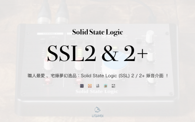 Solid State Logic (SSL) 2 / 2+ 錄音介面詳細規格介紹