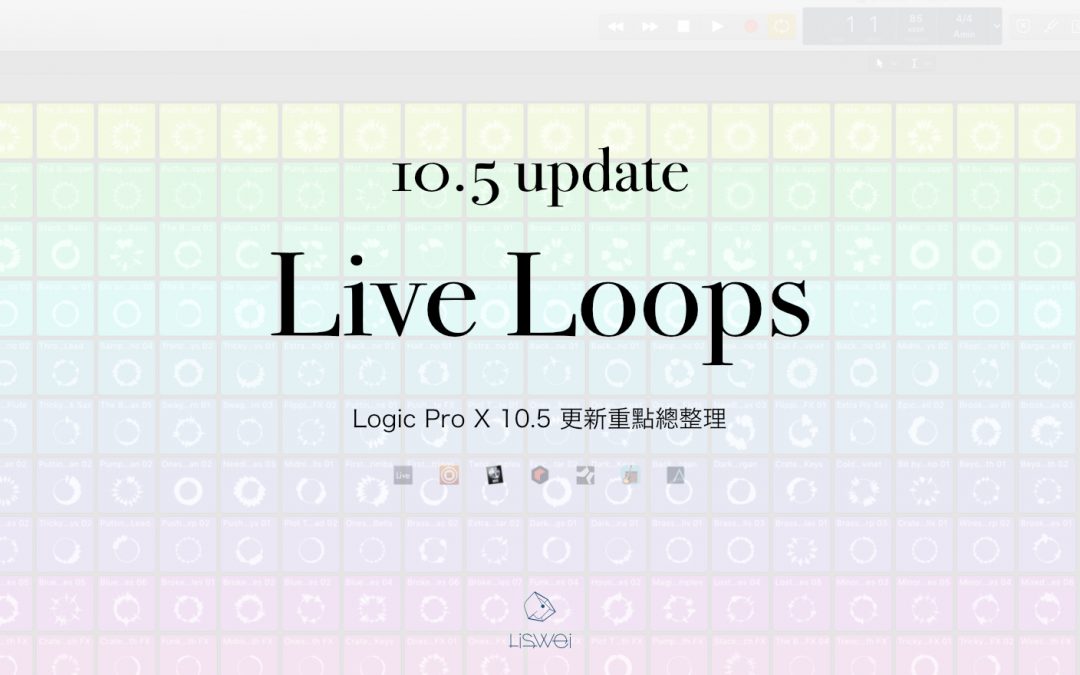 Logic Pro X 10.5 更新重點 Live Loops