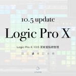 Logic Pro X 10.5 更新重點總整理