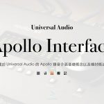關於 Universal Audio 的 Apollo 錄音介面基礎概念以及機材概述