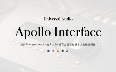 關於 Universal Audio 的 Apollo 錄音介面基礎概念以及機材概述