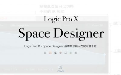 Logic Pro X – Space Designer 操作說明電子書下載