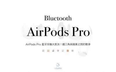 AirPods Pro 藍牙耳機大對決！鐵三角與蘋果之間的戰爭