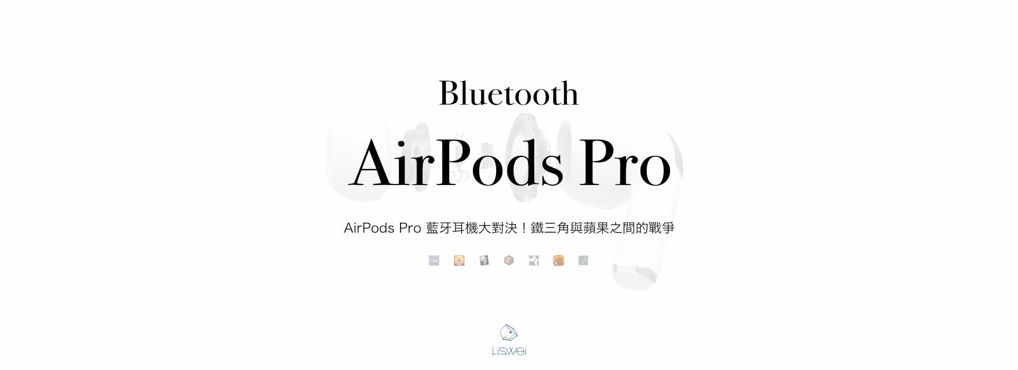 AirPods Pro 藍牙耳機大對決！鐵三角與蘋果之間的戰爭
