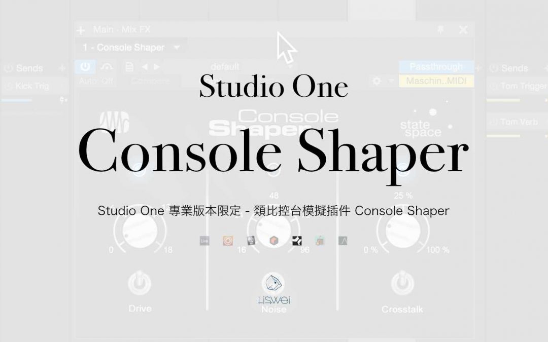 Studio One 專業版本限定 - 類比控台模擬插件 Console Shaper