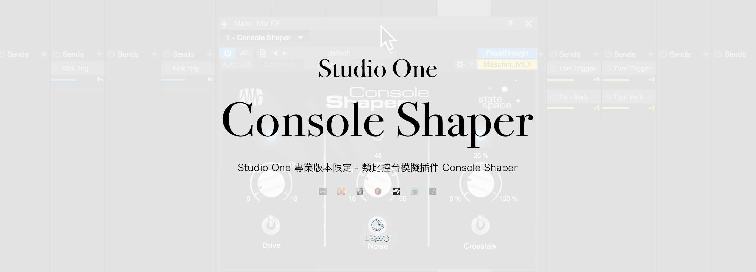 Studio One 專業版本限定 - 類比控台模擬插件 Console Shaper