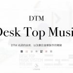 DTM 名詞的由來，以及數位音樂製作的轉變