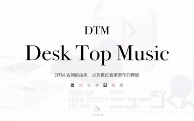 DTM 名詞的由來，以及數位音樂製作的轉變