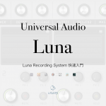 關於 Luna Recording System 的安裝方法與介面介紹