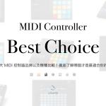 MIDI 控制器大亂鬥：這麼多 MIDI 編曲控制器，究竟哪一台最適合你？（懶人包）