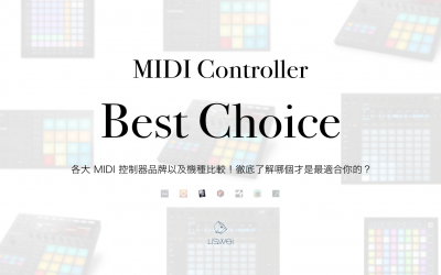 MIDI 控制器大亂鬥:這麼多 MIDI 編曲控制器,究竟哪一台最適合你?(懶人包)