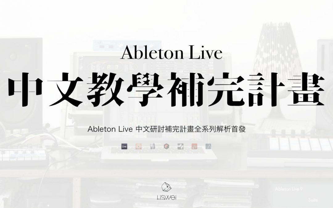 Ableton Live 中文研討補完計畫全系列解析首發