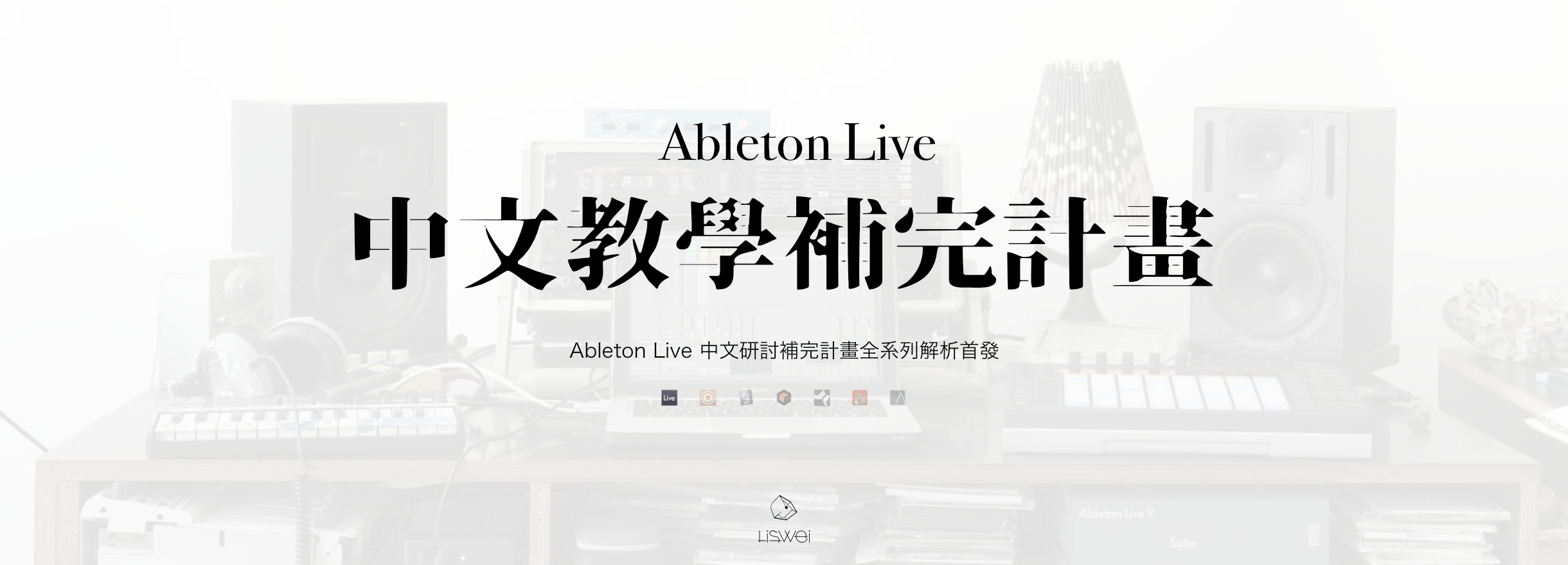 Ableton Live 中文研討補完計畫全系列解析首發